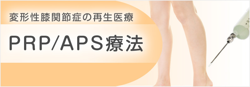 PRP/APS療法